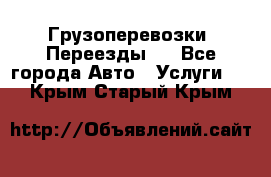 Грузоперевозки. Переезды.  - Все города Авто » Услуги   . Крым,Старый Крым